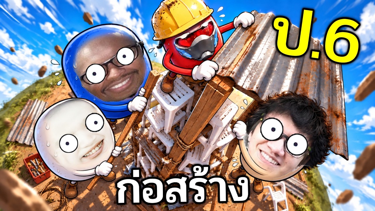 นี่คือ..วิชาก่อสร้างของผู้ใหญ่สมอง ป.6 Ft.OPZ