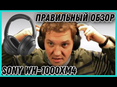 Sony WH-1000XM4 самые популярные в мире, но самые ли лучшие?