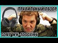 Sony WH-1000XM4 самые популярные в мире, но самые ли лучшие?