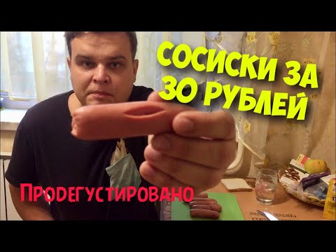 САМЫЕ ДЕШЁВЫЕ СОСИСКИ ЗА 30 РУБЛЕЙ (350грамм) ДЕШЕВАЯ ЕДА ИЗ ГИПЕРМАРКЕТА АШАН | СОСИСКИ КАЖДЫЙ ДЕНЬ САМЫЕ ДЕШЁВЫЕ СОСИСКИ ЗА 30 РУБЛЕЙ (350грамм) ДЕШЕВАЯ ЕДА ИЗ ГИПЕРМАРКЕТА АШАН | СОСИСКИ КАЖДЫЙ ДЕНЬ