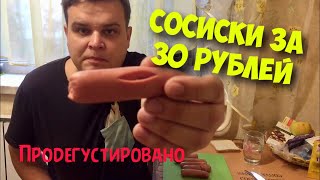 САМЫЕ ДЕШЁВЫЕ СОСИСКИ ЗА 30 РУБЛЕЙ (350грамм) ДЕШЕВАЯ ЕДА ИЗ ГИПЕРМАРКЕТА АШАН | СОСИСКИ КАЖДЫЙ ДЕНЬ