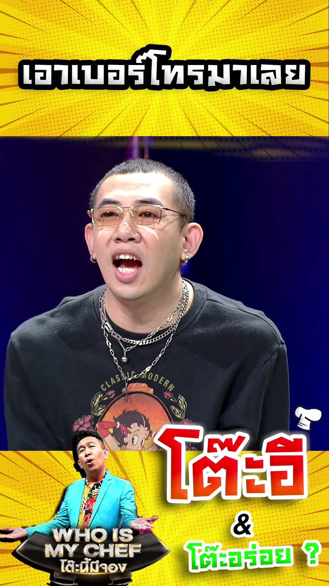 เอาเบอร์โทรมาเลย #workpoint23 #โต๊ะนี้มีจอง