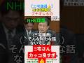 【三宅議員👍️】NHK理事にブチギレる💢＃shorts ＃NHK ＃受信料 ＃滞納 ＃腐敗