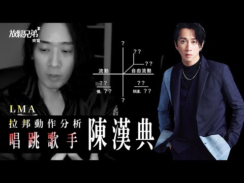 拉邦動作分析陳漢典，有年代感的軟派舞王？
