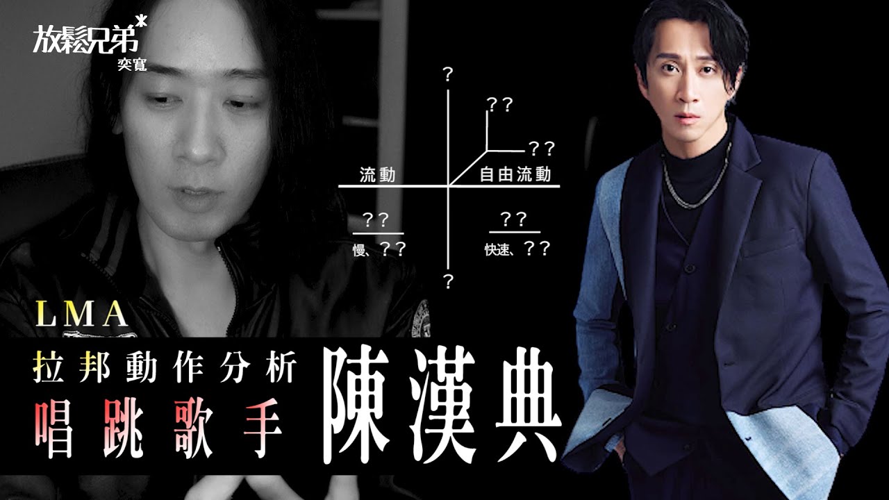 拉邦動作分析陳漢典，有年代感的軟派舞王？