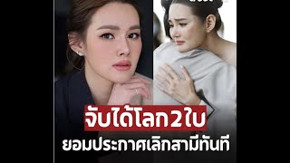 ‘หญิง รฐา’ ตอบชัดเรื่องมือที่ 3 ทำรักพัง ยอมประกาศเลิกทันที!!