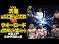 天龍源一郎&大仁田厚&バンバン・ビガロ vs ウオーロード&カサノバ&ライオン・ハート(1994年7月17日/東京・両国国技館)#プロレス #war #prowrestling