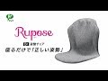 Rupose Dr 姿整チェア商品紹介