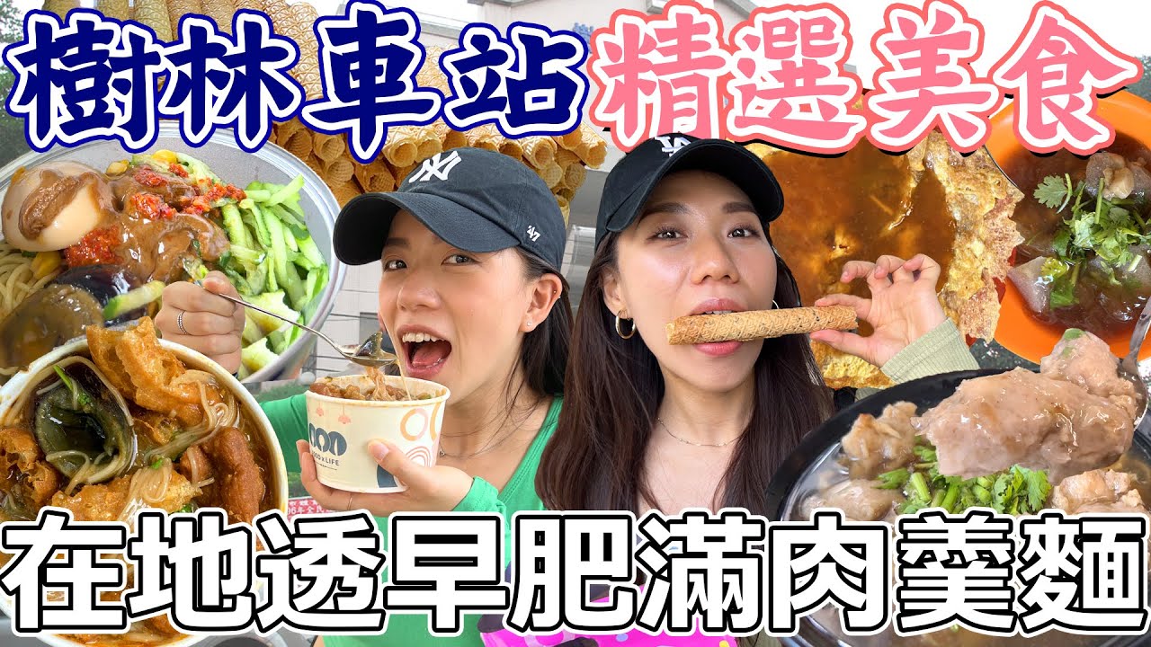 樹林火車站精選美食四選！在地透早飄香肥滿肉羹麵！阿公級骨董機壓製蛋捲餅！車站前火紅三寶麵線！全台獨創罐頭外型涼麵！Shulin Station｜AM：PM早晚幹什麼