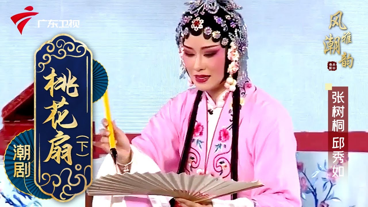 粤剧|潮剧《桃花扇》(下),张树桐 邱秀如 cantonese opera【风雅潮韵2022】 - YouTube