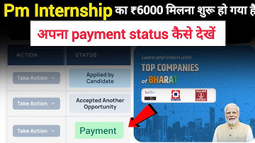 Pm Internship payment status kaise check kare💸 l pm Internship 6000 kb milega l pm Internship