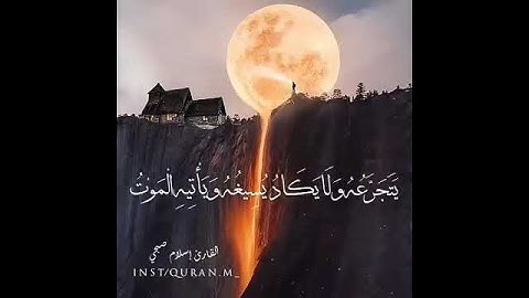 القارئ اسلام صبحي //حالات واتس اب دينية //قران كريم //حالات واتس قران //حالات دينية