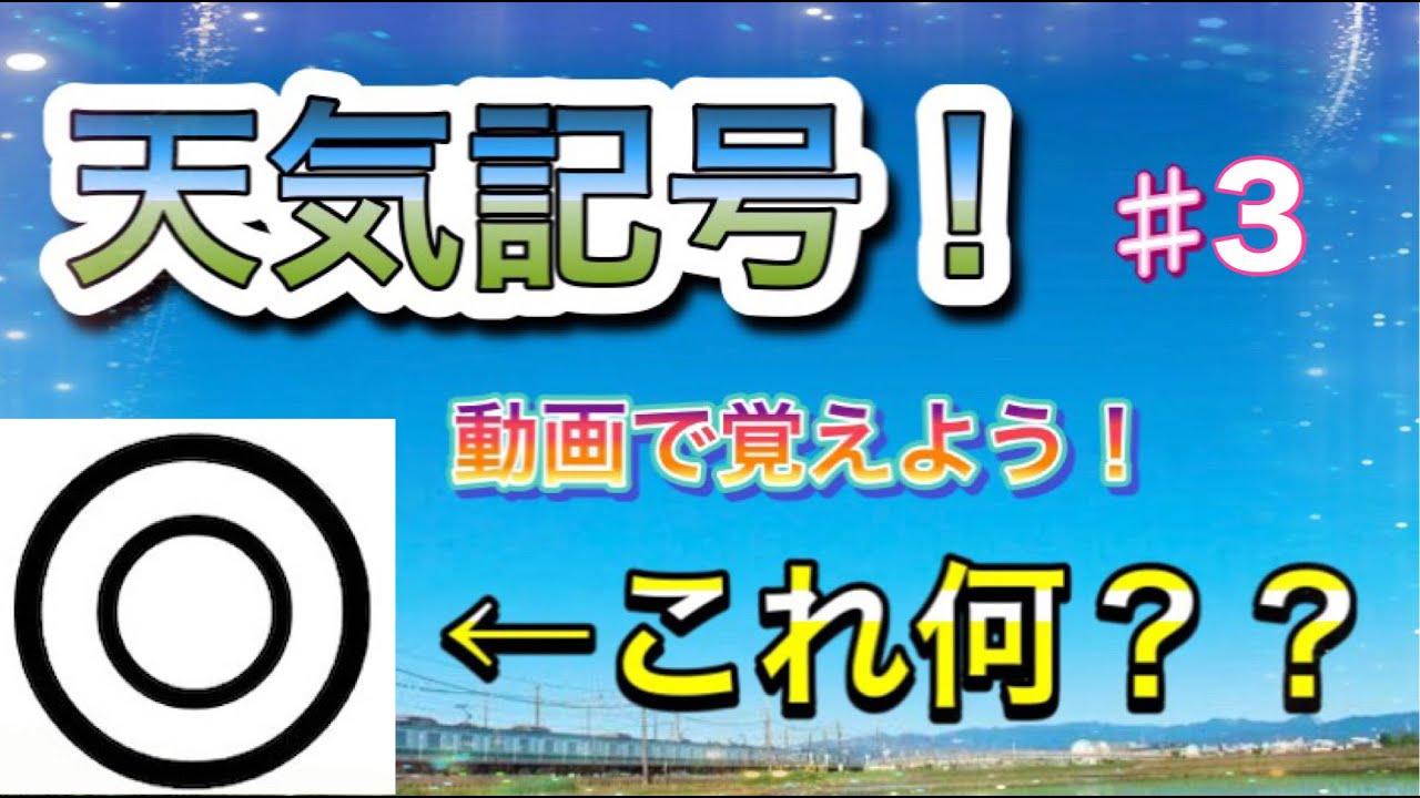 天気記号を覚えようのコーナー 3 二重丸は何の天気を表す Youtube 天気記号を覚えようのコーナー 3 二重丸は何の天気を表す Youtube