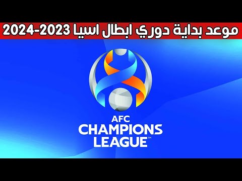 دوري أبطال ٱسيا 2023 2024 موعد بدايته القنوات الناقلة