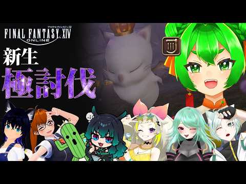 【FF14】極下限⚔「極王モグル・モグXII世討滅戦」🔶【ファイナルファンタジーXIV】