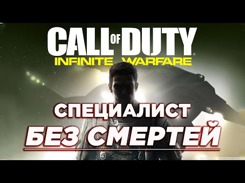 Видео: F/ Максимальная Сложность БЕЗ СМЕРТЕЙ в CoD: Infinite Warfare  | Сложность - Одна Жизнь