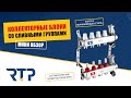 Коллекторная группа для теплых полов из нержавеющей стали со сливной группой на корпусе от RTP.