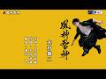 風神雷神 木村徹二 オリジナル・カラオケ