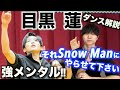 本番当日ギリギリで合わせてその上手さ!? それスノ/ダンス企画で見えた目黒 蓮の凄さとは？【ダンス解説】