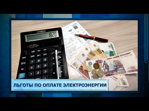 Льготы по оплате электроэнергии