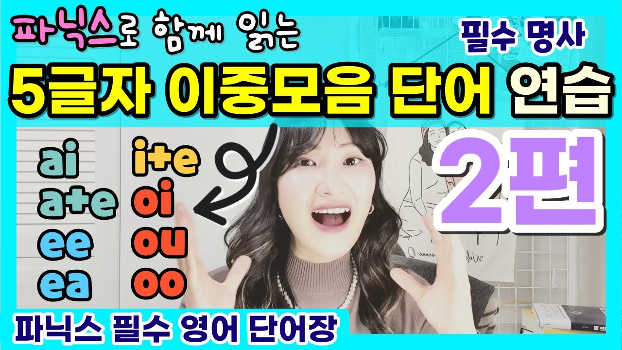 이중모음 단어 읽기 연습_5글자| 왕기초 파닉스 | 왕기초 단어장 8-2편