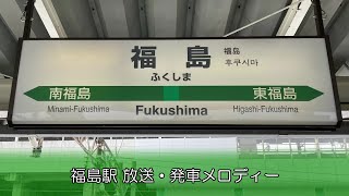 【永楽型放送】福島駅 放送・発車メロディー