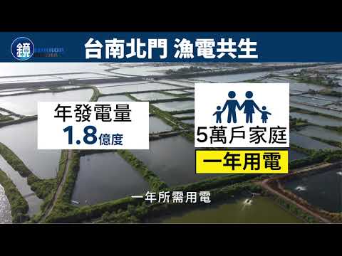 台南漁電共生廠2022年發電 雲豹能源領養殖業拚"科技轉型"【鏡週刊】