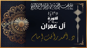 سورة آل عمران | لفضيلة الشيخ د.أحمد رأفت إمام | من مصحف الحدر