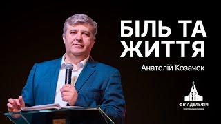 Біль та життя | Анатолій Козачок | #філадельфія #церква #проповідь