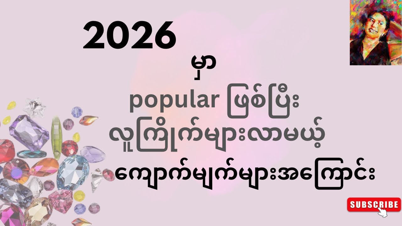 2026 မှာ ပိုလူကြိုက်များ ကျော်ကြားလာမယ့် ကျောက်မျကိများ.. 