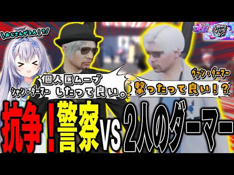 【#ストグラ】2人のダーマー！？ifMOZUに最強の助っ人参戦！警察vsギャング大激闘！【 #ストグラ切り抜き  #ストグラSPD #切り抜き  MOZU GTA5 Vtuber】