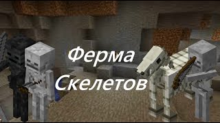 Ферма Скелетов //Банка опыта // Выживание в майнкрафте 1.14.4