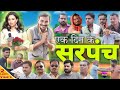  3      panchayat 3 ek din ke sarpanch  ft swara bhaskar  cg film  cg movie