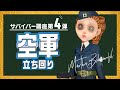 【第五人格】初心者から勇士まで　空軍の使い方をまとめました！銃を使うタイミングを理解できるようになります。