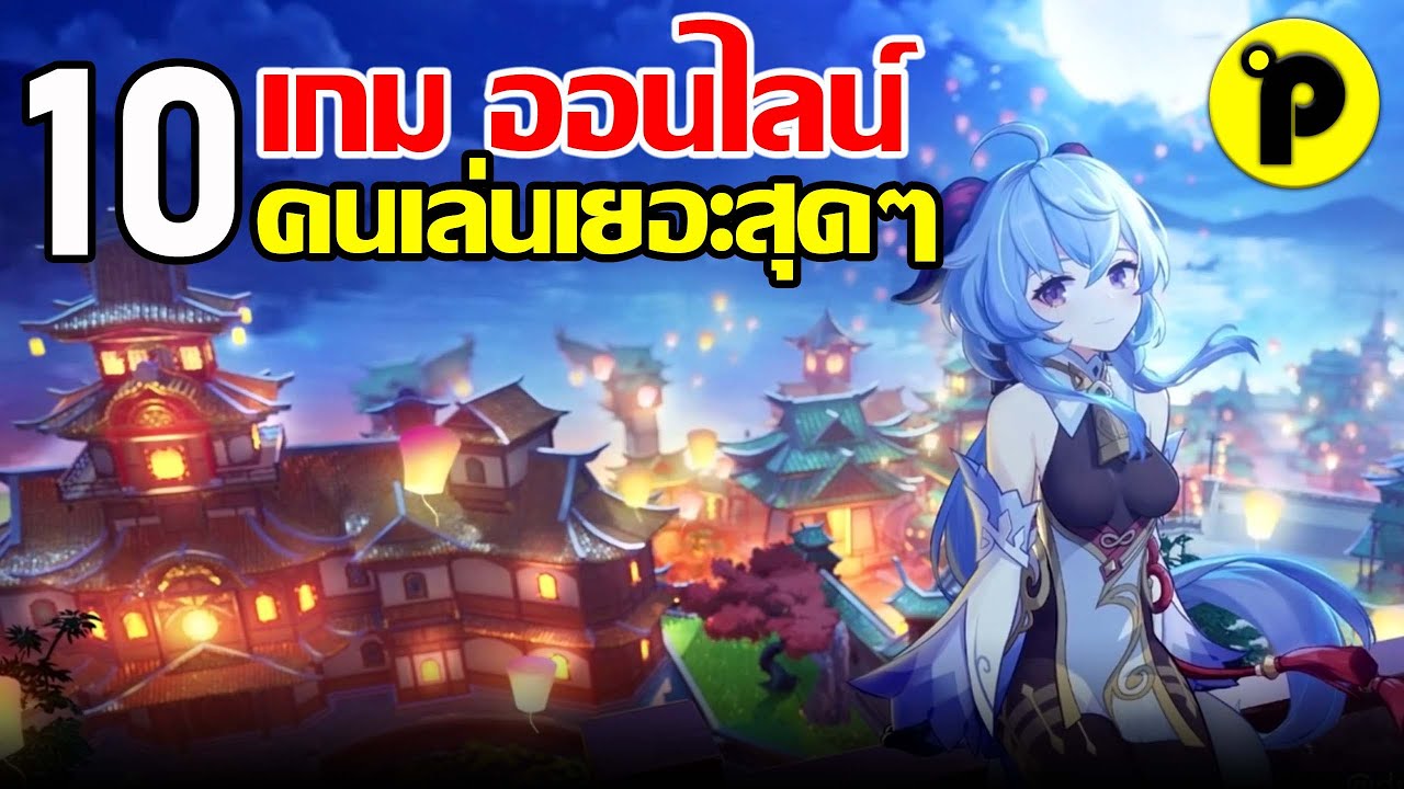 10 เกม ออนไลน์  Update New  10 อันดับ เกมมือถือ ออนไลน์ ที่มีคนนิยมเล่นมากที่สุด ประจำปี 2021 | ห้ามพลาด!