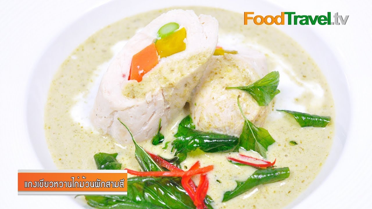 แกงเขียวหวานไก่ม้วนผักสามสี Thai Green Curry with Chicken Rolls