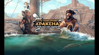 Кто накормит Кракена. Правила игры