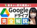 【Googleドライブの基本】基本操作と便利機能までGoogleドライブの基本を完全解説