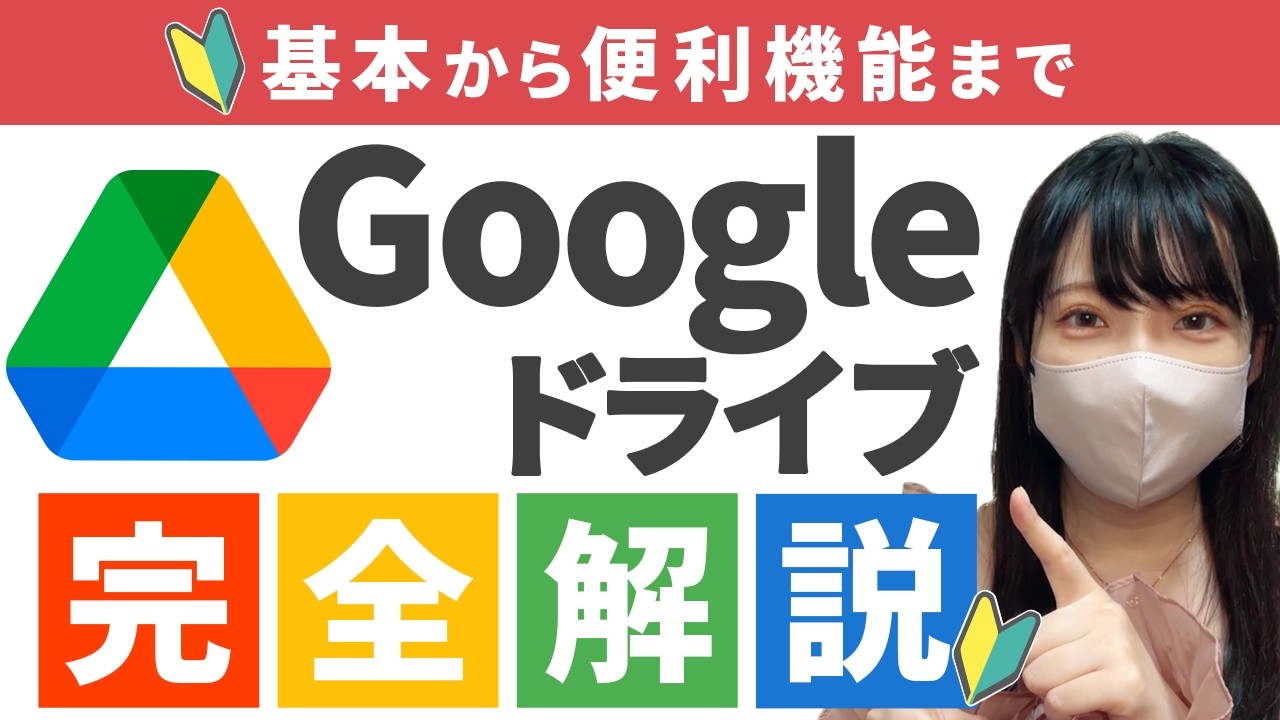 【Googleドライブの基本】基本操作と便利機能までGoogleドライブの基本を完全解説