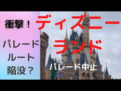 【穴キャン】東京ディズニーランド　陥没　パレードルートに不具合　衝撃❗️楽しみにしていたハロウィンパレード中止となってしまいました！
