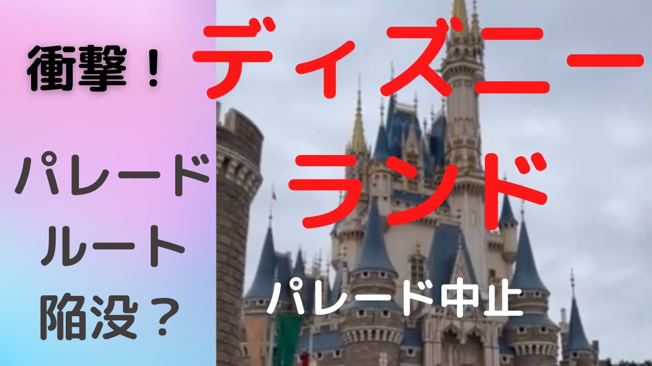 穴キャン 東京ディズニーランド 陥没 パレードルートに不具合 衝撃 楽しみにしていたハロウィンパレード中止となってしまいました Youtube