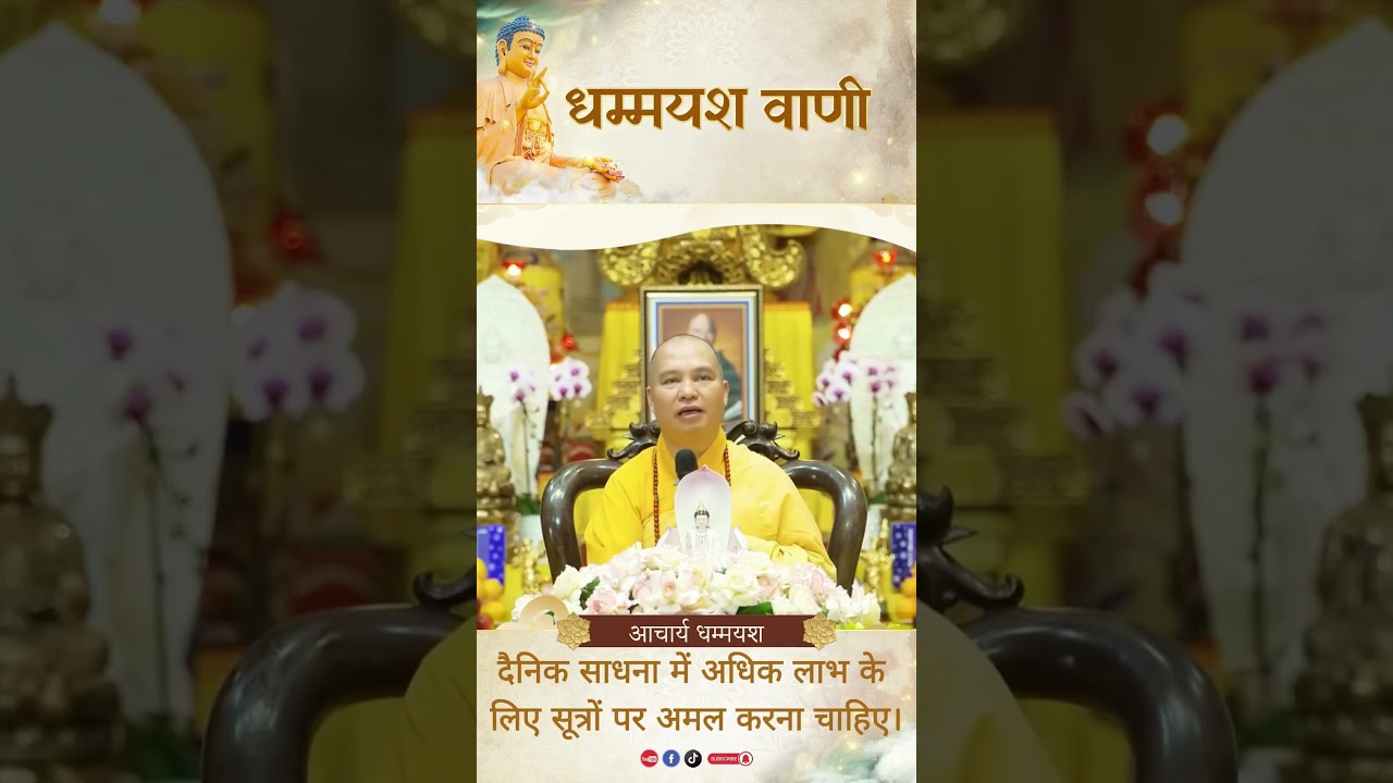 दैनिक साधना में अधिक लाभ के लिए सूत्रों पर अमल करना चाहिए |  Acharya Dhammayasha | आचार्य धम्मयश