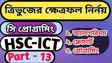 ত্রিভুজের ক্ষেত্রফল | triangle area ||program | ict chapter 5 HSC ICT | A to Z ict