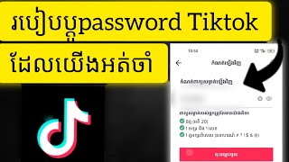 របៀបប្តូរPassword Tiktok ដែលយេីងអត់ចាំ / How to change password tiktok forget password