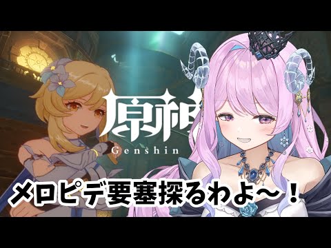 【 原神 / Genshin Impact 】🔰145 魔神任務 第四章 第三幕 メロピデ要塞 から【 VTuber 】#冬陽リッカ