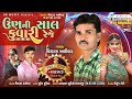 ઉણની_સાલ_કુવારી_રેજે_unni_saal_kuvari_reje_new_timli_song_2023_virdas_malivad