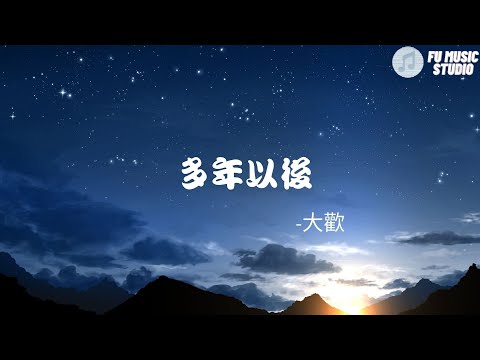 大歡-多年以後 （動態歌詞）看遍了世間冷暖真情被辜負走遍了南北東西沒停過腳步人間的情 人生的路迷迷糊糊像一場賭注兩眼欲穿的思念腐蝕我的骨掙扎的明天還要走多少彎路停下腳步 就輸了全部心裡孤獨 誰在乎多年