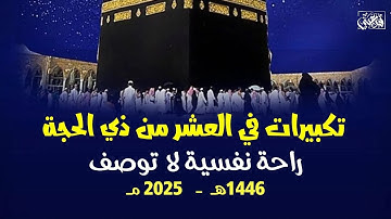 تكبيرات العشر من ذي الحجة🌼 القارئ أيوب مصعب والقارئ علاء عقل والقارئ علاء ياسر💛 TAKBEER | HAJJ |