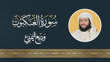 سورة العنكبوت بصوت القارئ وديع اليمني