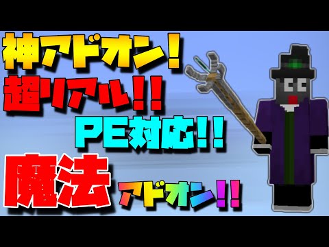 マイクラ魔法アドオン紹介!!神アドオン、リアル!! 【マインクラフト】【統合版】